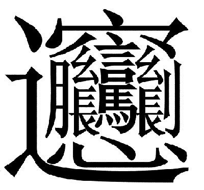 biang字怎样打出来