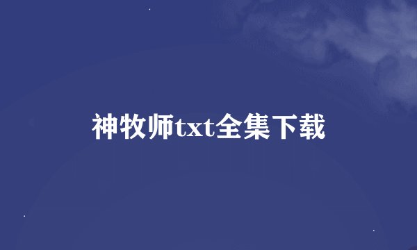 神牧师txt全集下载