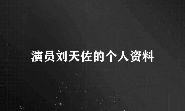 演员刘天佐的个人资料