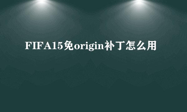 FIFA15免origin补丁怎么用