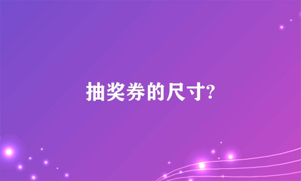 抽奖券的尺寸?