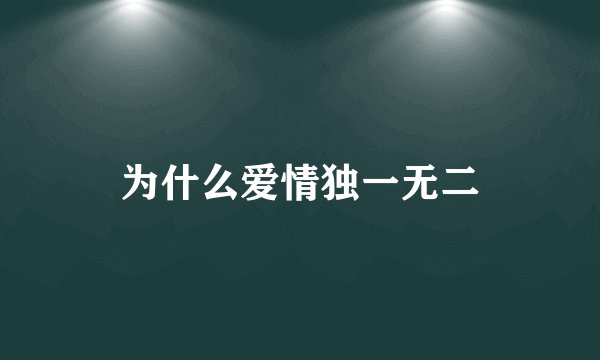 为什么爱情独一无二