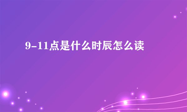 9-11点是什么时辰怎么读