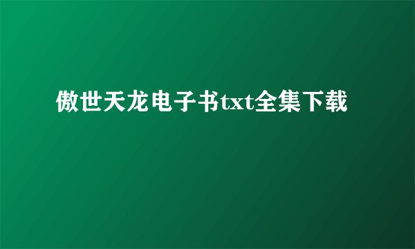 傲世天龙电子书txt全集下载