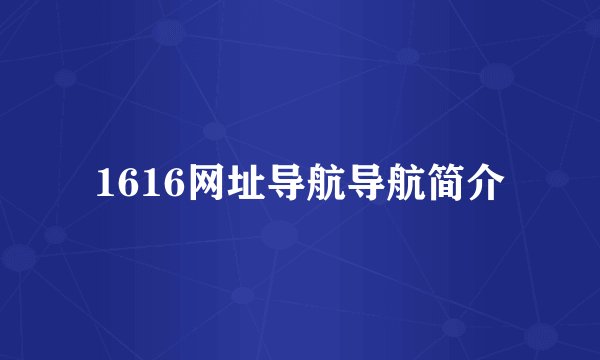 1616网址导航导航简介