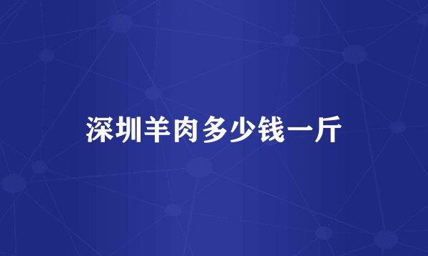 深圳羊肉多少钱一斤