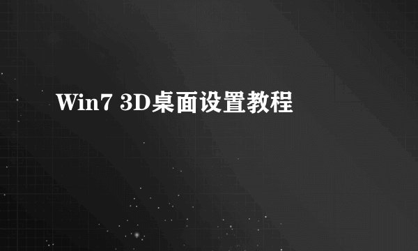 Win7 3D桌面设置教程
