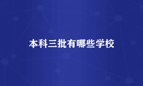 本科三批有哪些学校