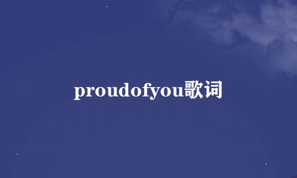 proudofyou歌词