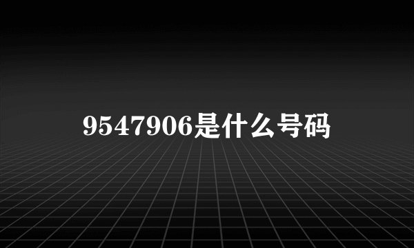9547906是什么号码