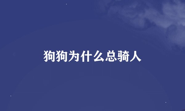 狗狗为什么总骑人