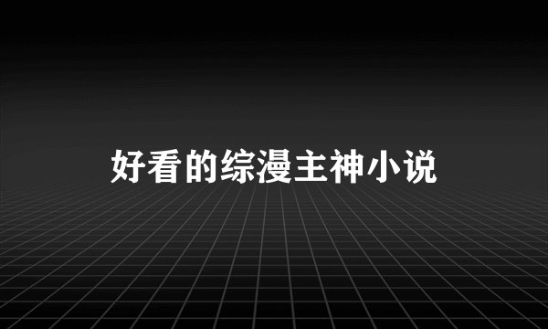 好看的综漫主神小说