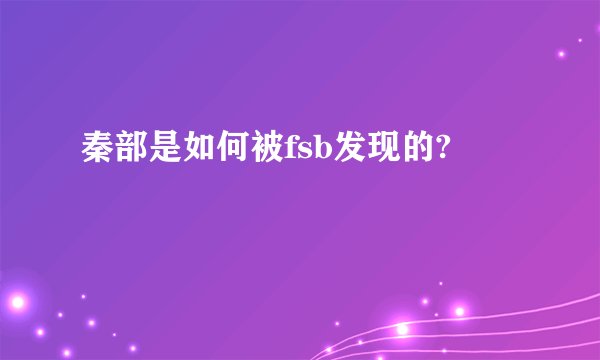 秦部是如何被fsb发现的?