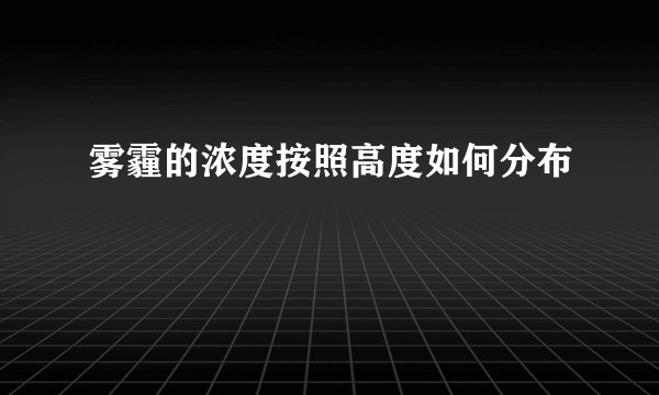 雾霾的浓度按照高度如何分布