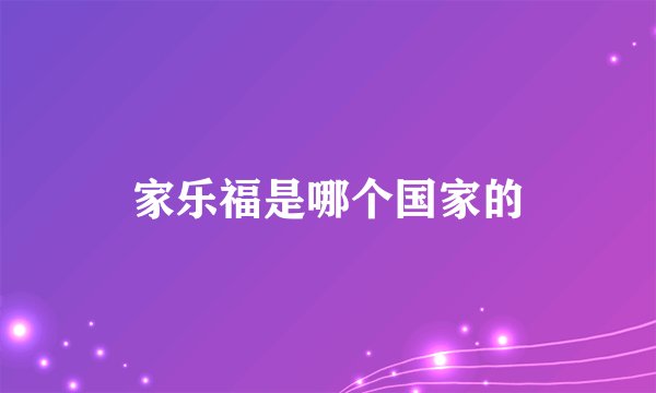家乐福是哪个国家的