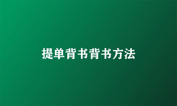 提单背书背书方法