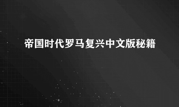 帝国时代罗马复兴中文版秘籍