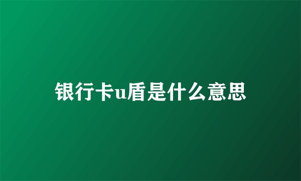 银行卡u盾是什么意思