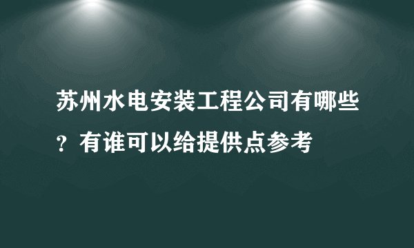 苏州水电安装工程公司有哪些？有谁可以给提供点参考