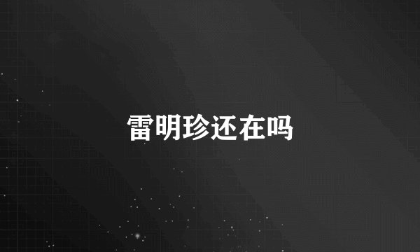 雷明珍还在吗