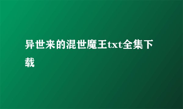 异世来的混世魔王txt全集下载
