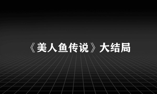 《美人鱼传说》大结局