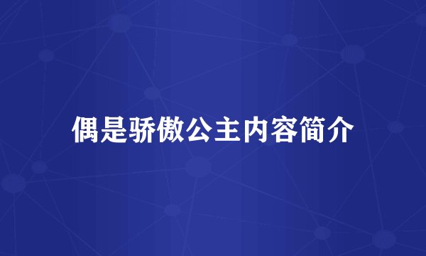 偶是骄傲公主内容简介