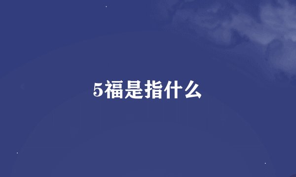 5福是指什么