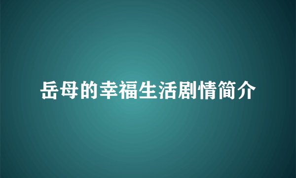 岳母的幸福生活剧情简介