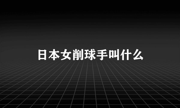 日本女削球手叫什么