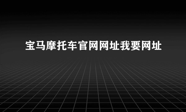 宝马摩托车官网网址我要网址