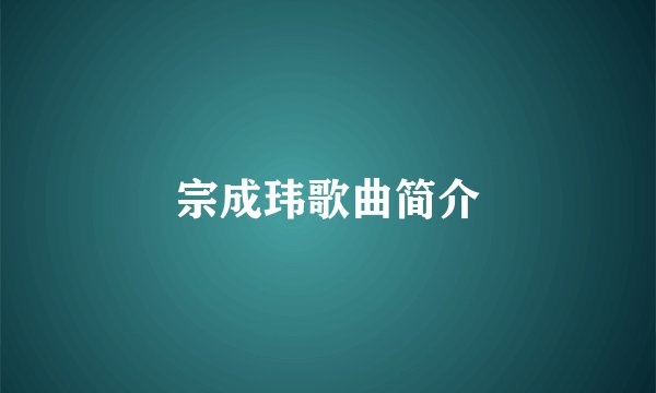 宗成玮歌曲简介