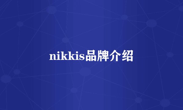 nikkis品牌介绍