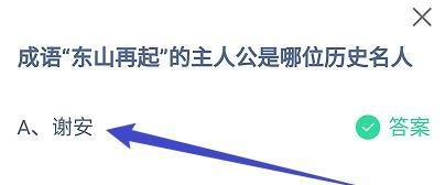 成语“东山再起”的主人公是哪位历史名人