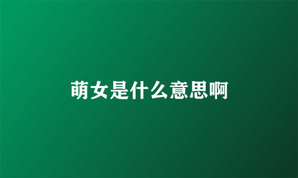 萌女是什么意思啊