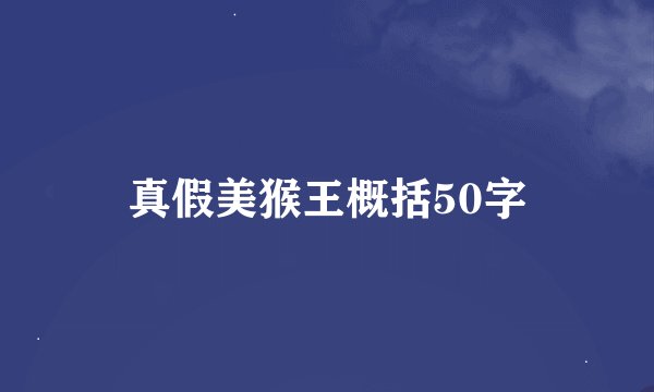 真假美猴王概括50字