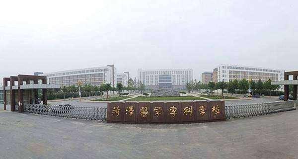 菏泽医学专科学校怎么样?
