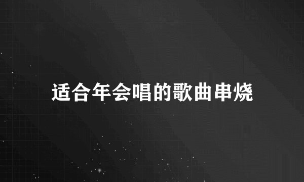 适合年会唱的歌曲串烧