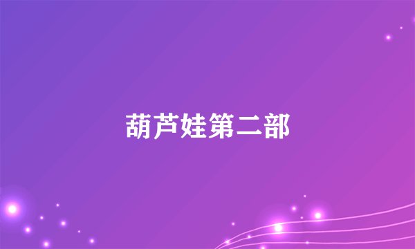 葫芦娃第二部