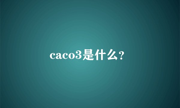 caco3是什么？