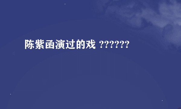 陈紫函演过的戏 ??????