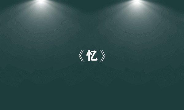 第一次穿情趣内衣种什么体验