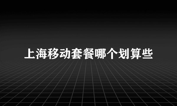 上海移动套餐哪个划算些