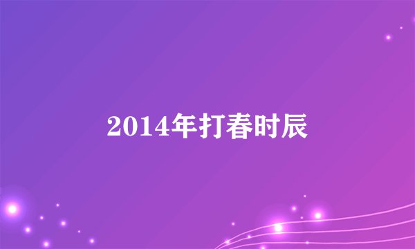 2014年打春时辰