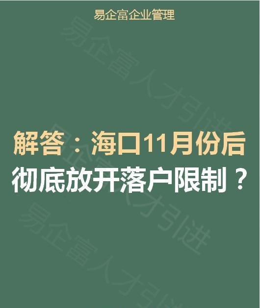 海口11月份后彻底放开落户限制了?