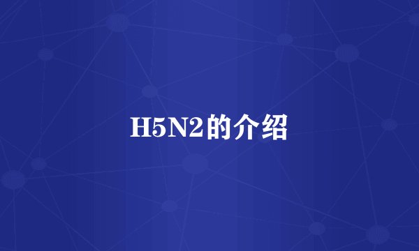 H5N2的介绍