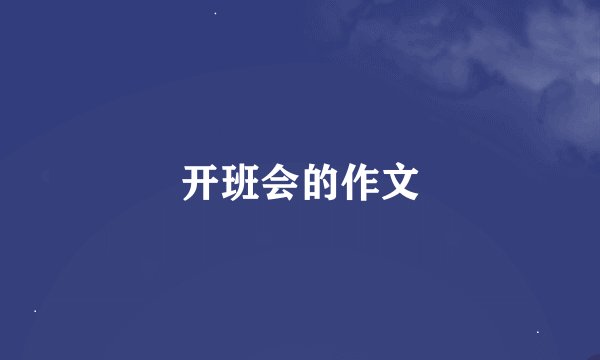 开班会的作文
