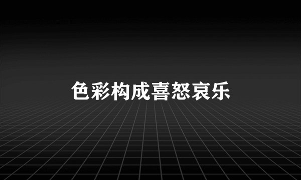 色彩构成喜怒哀乐