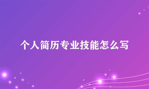 个人简历专业技能怎么写