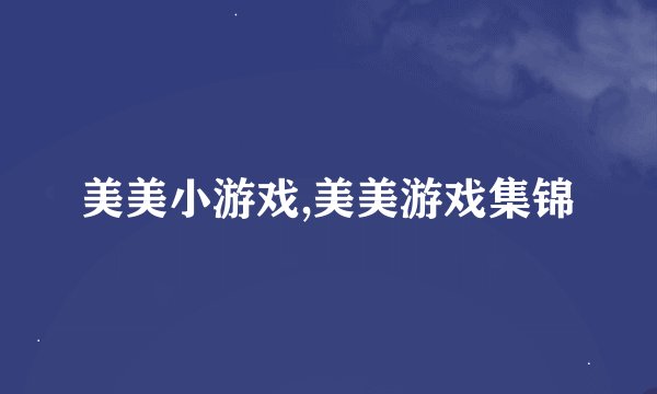 美美小游戏,美美游戏集锦